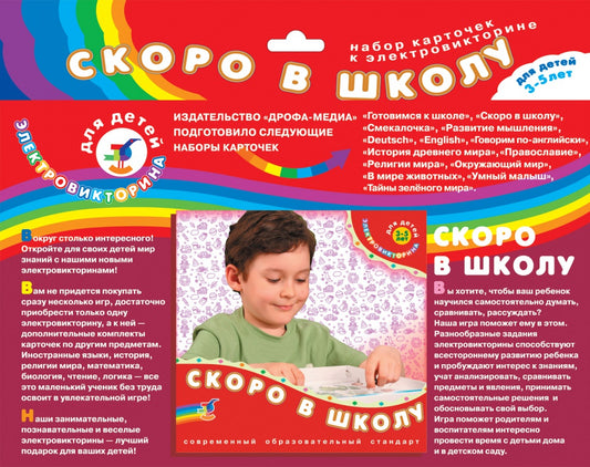 Эл. доп. карточки "Скоро в школу" к эл-вине арт.1049 (Дрофа) /50