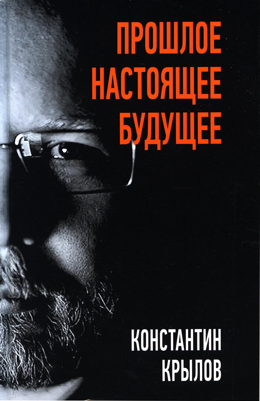 C'est vrai. Настоящее. Будущее./Крылов К.А./2022/КНИЖНЫЙ МИР/96505