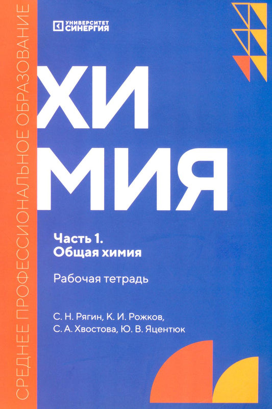 Химия. Ч. 1. Общая химия: рабочая тетрадь. 2-е изд., доп. и перераб