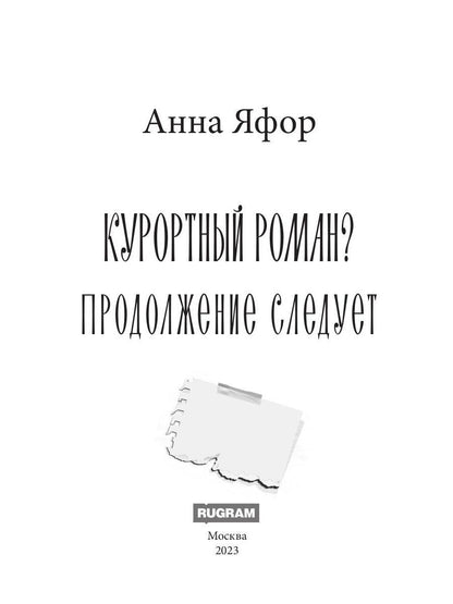 Курортный роман? Produire le suivi
