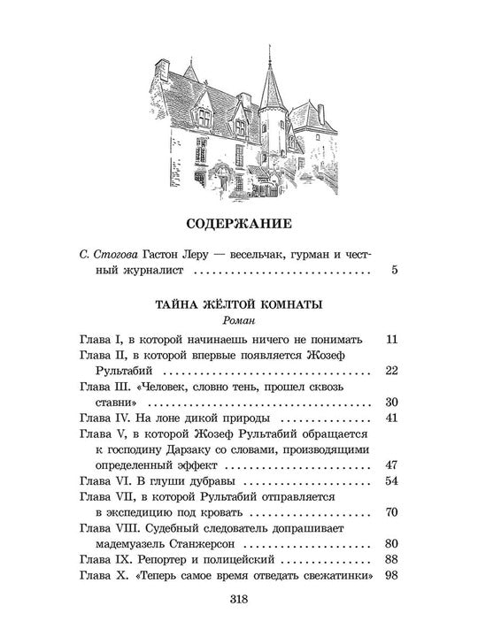 Леру. Тайна Желтой комнаты. Живая классика.