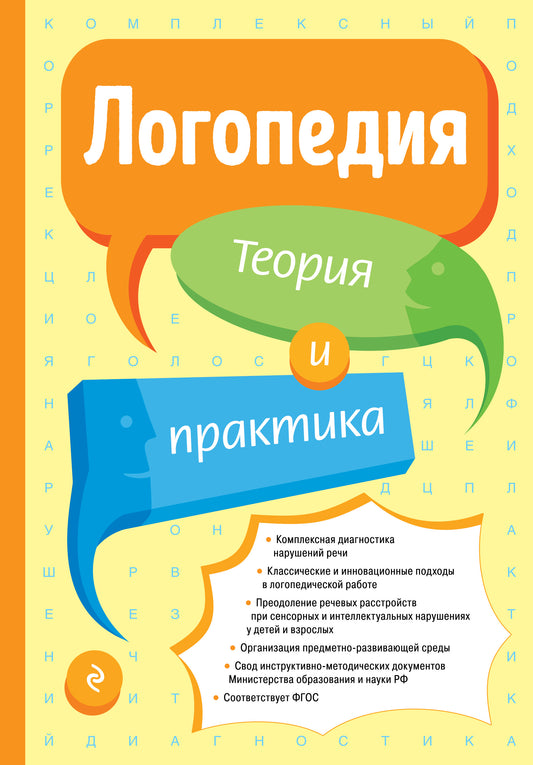 Логопедия. Теория и практика (ст. изд.)