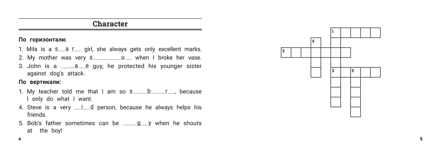 Английский язык: умные кроссворды для начальной школы