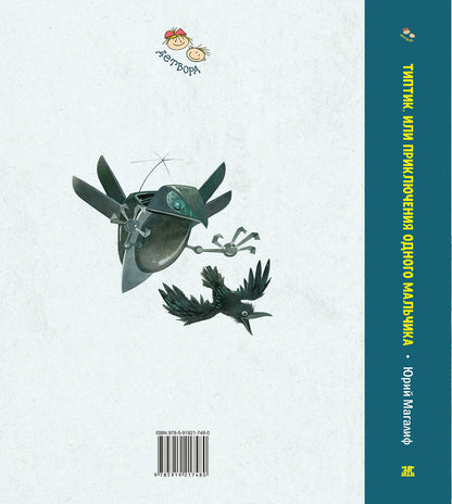 Типтик, или Приключения одного мальчика, великолепной Бабушки и говорящего Ворона (ожидается поступление)