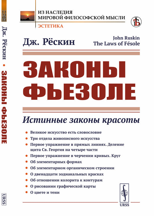 Законы Фьезоле: Истинные законы красоты. Пер. с англ.