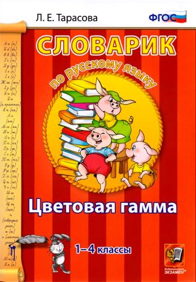 Тарасова. Словарик по русскому языку. Цветовая гамма. 1-4 кл. (ФГОС).