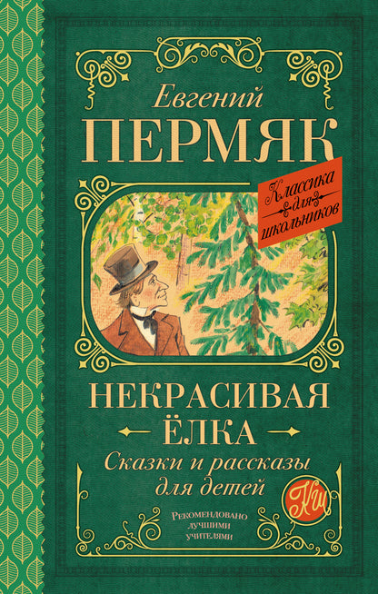 Некрасивая елка. Сказки и рассказы для детей