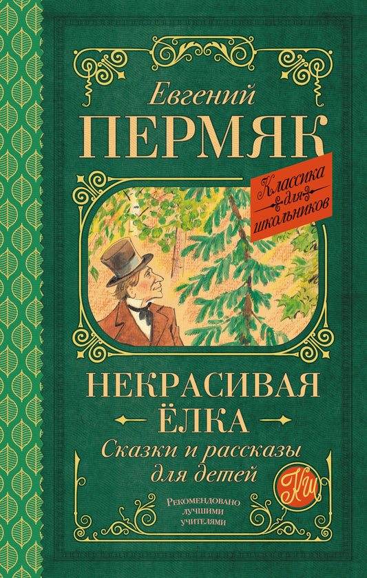 Некрасивая елка. Сказки и рассказы для детей