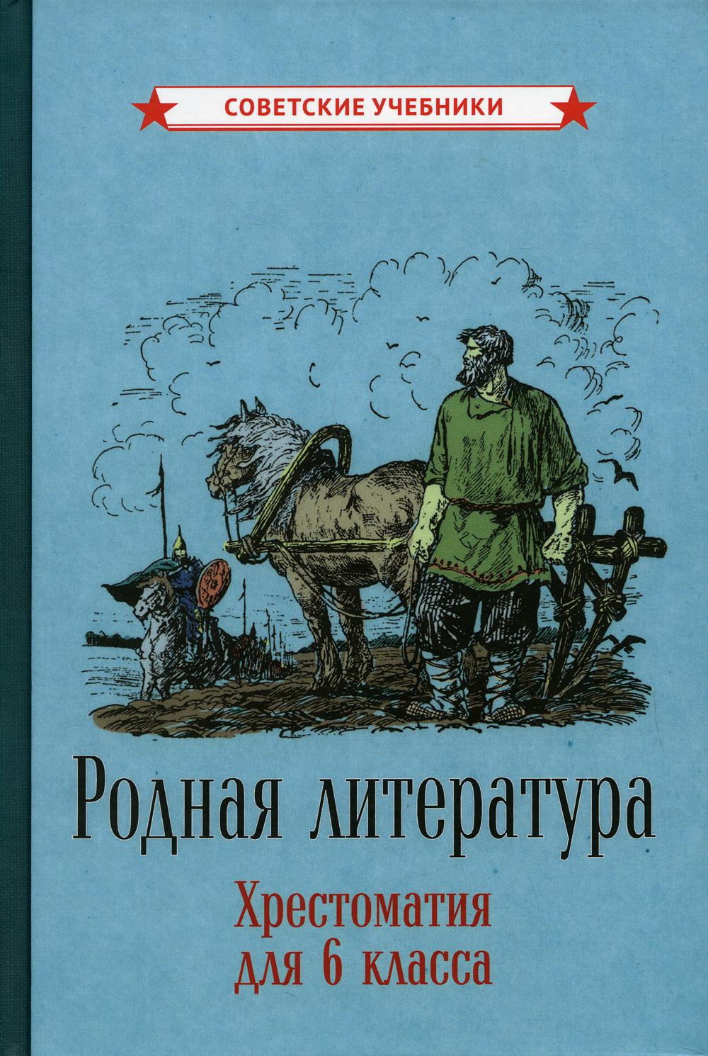Родная литература. Хрестоматия для 6 класса [1949]
