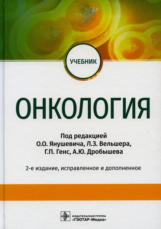 Онкология : учебник / под ред. О. О. Янушевича, Л. З. Вельшера , Г. П. Генс, А. Ю. Дробышева. — 2-е изд., испр. и доп. — М. : ГЭОТАР-Медиа, 2019. — 592 с. : ил.