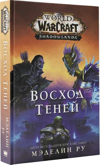 World of Warcraft. Восход теней
