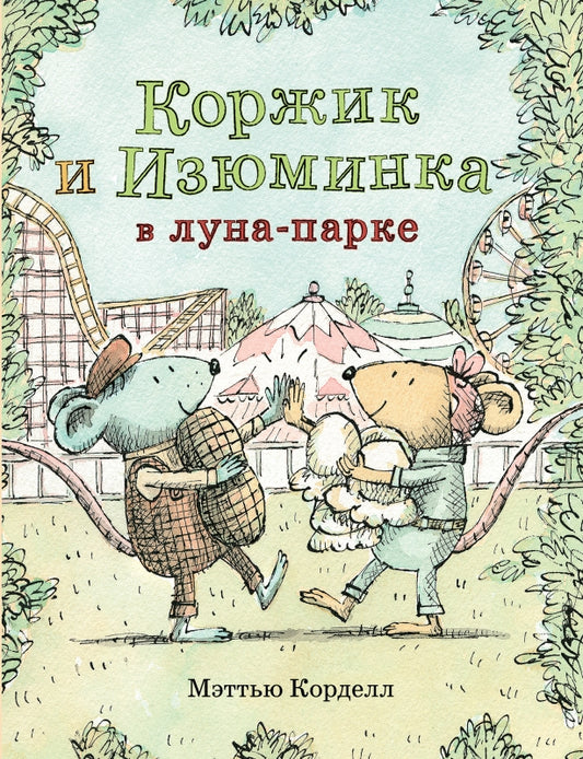 Мэттью Корделл: Коржик и Изюминка в луна-парке