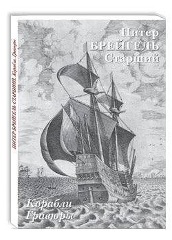 Питер Брейгель Старший. Корабли. Гравюры