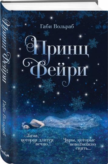 Принц фейри