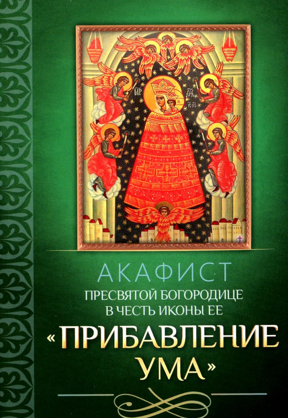 Акафист Пресвятой Богородице в честь иконы Ее "Прибавление ума"