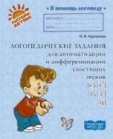 Логопед.задан.для автомат.и диффер.свистящ.звуков