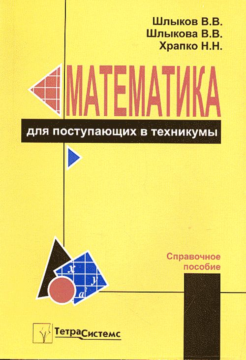 Математика для поступающих в техникумы