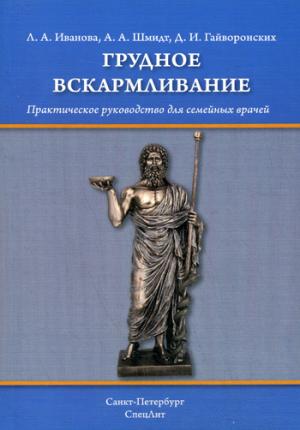 Шмидт А.А. "Грудное вскармливание" Практическое руководство для врачей