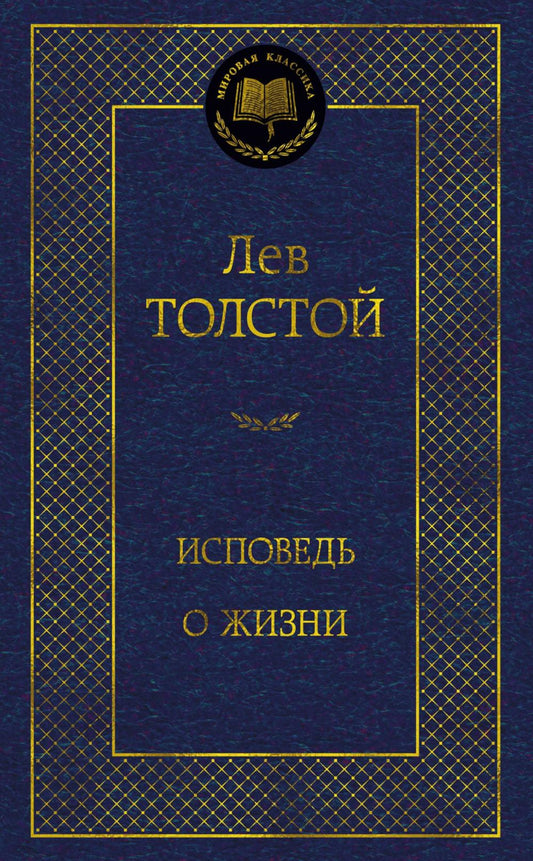 Исповедь. О жизни
