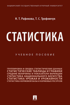 Статистика.Уч. пос.-М.:Проспект,2023. /=238577/