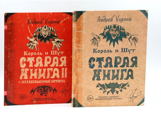 Король и Шут; Старая книга (комплект из 2-х книг)