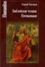 Чистяков Г.П. Библейские чтения: Пятикнижие.