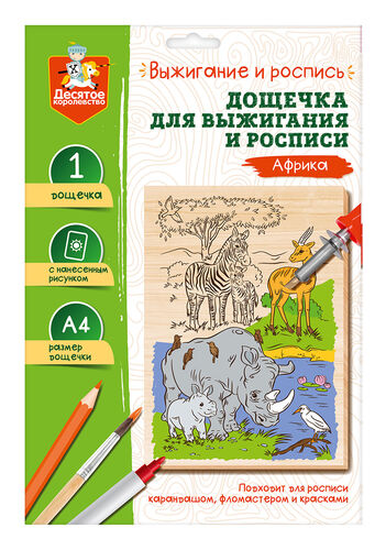 Выжигание. Дощечка для выжигания и росписи 1 шт "Африка" А4 (конверт)