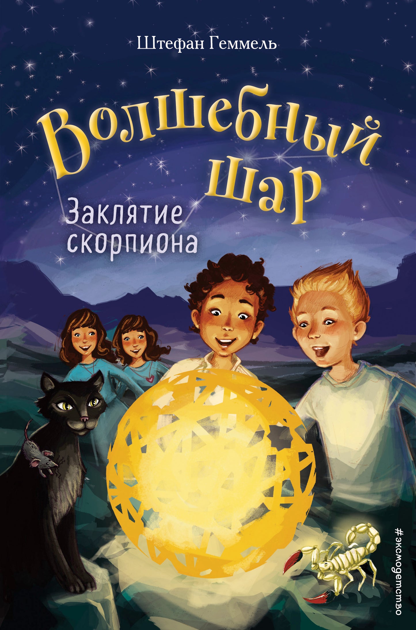 Заклятие скорпиона (#2)