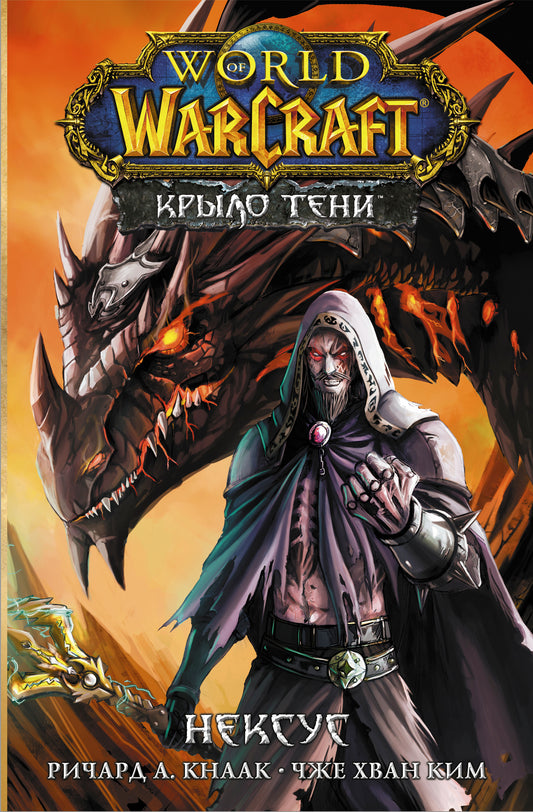 Monde de Warcraft. Thème : Nexus