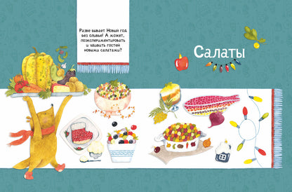 Один дома. Готовим на Новый год: кулинарная книга