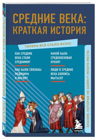 Средние века: краткая история. Знания, которые не займут много места