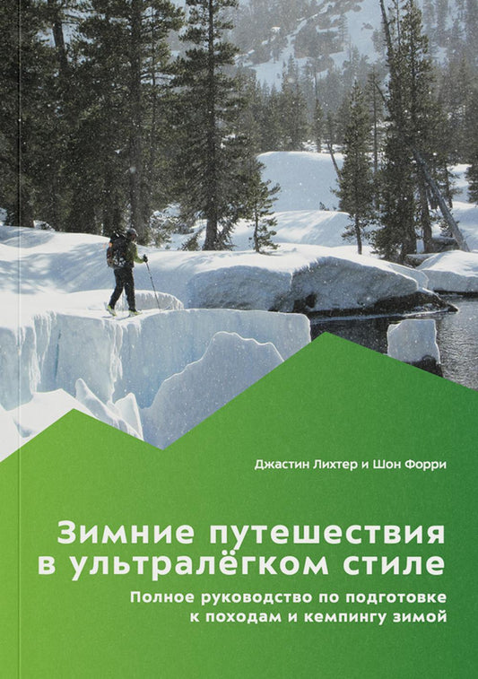 Зимние путешествия в ультралегком стиле. Полное руководство подготовке к походам и кемпингу зимой