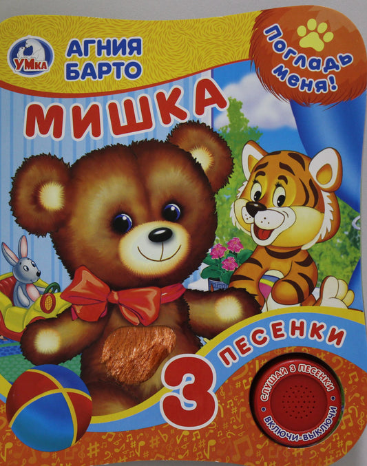 "Умка". А.Барто. Мишка (Книга с тактил. на обложке, 1кн. 3 пес.). 152х185мм, 8 pièces. dans кор.24шт