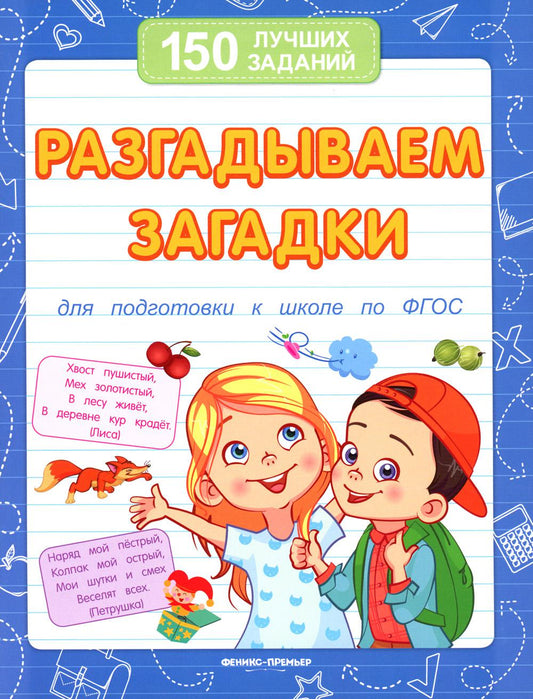Разгадываем загадки (для подготовки к школе)  ,