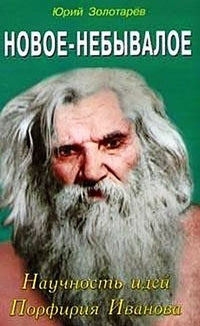 Новое - небывалое. Научность идей Porfiria Ivanova
