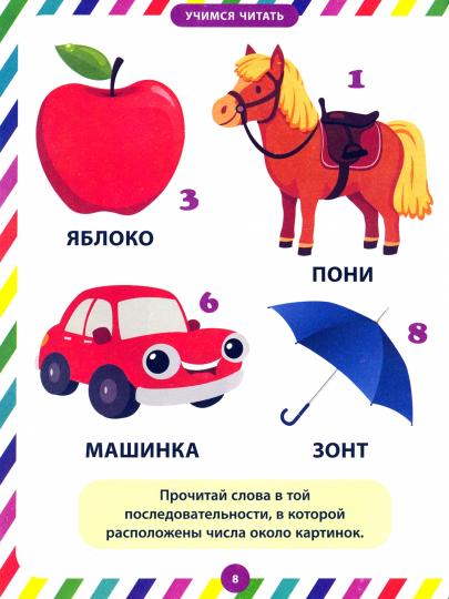 Умный дошкольник. Séjour intellectuel pour un enfant de 5 à 7 lettres