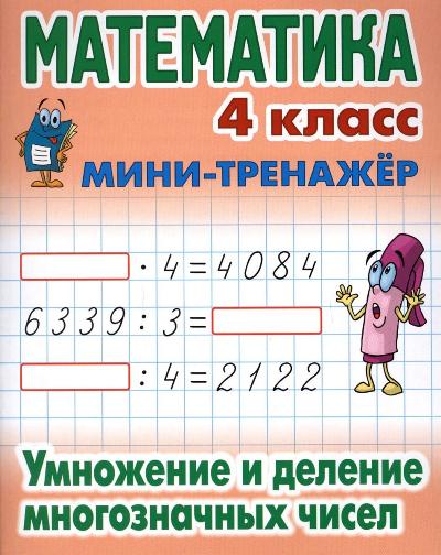 Математика. 4 класс. Умножение и деление многозначных чисел