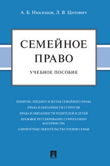 Семейное право.Уч. пос.-М.:Prospect,2023. /=239584/