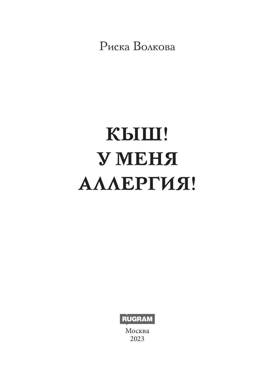 Кыш! У меня аллергия!