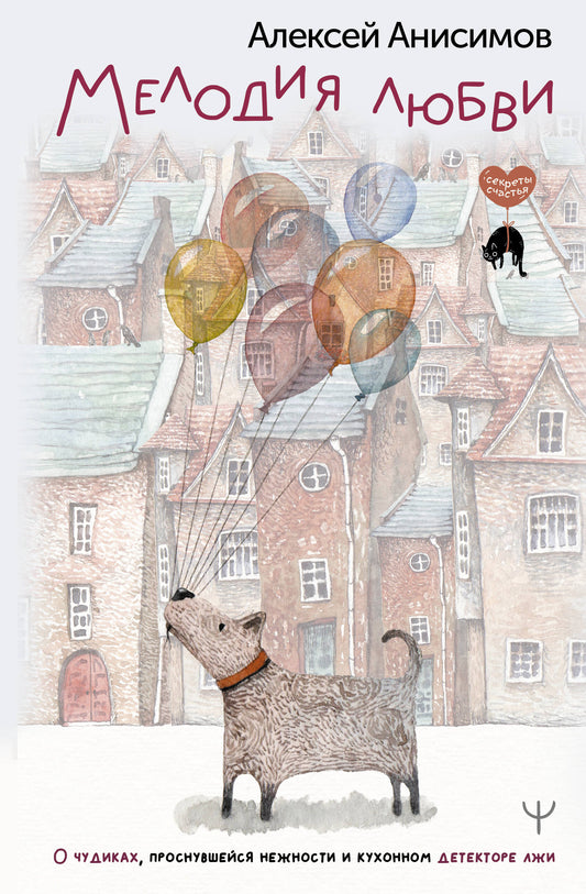 Мелодия любви. Dans les affaires, les problèmes et les détecteurs personnels