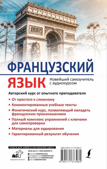 Французский язык. Новейший самоучитель с аудиокурсом