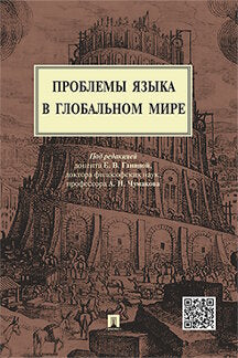 Проблемы языка в глобальном мире.Монография.-М.:Проспект,2023. /=224409/