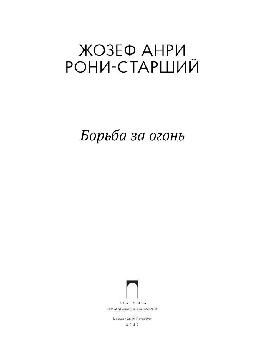 Борьба за огонь: роман