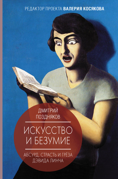 Искусство и безумие