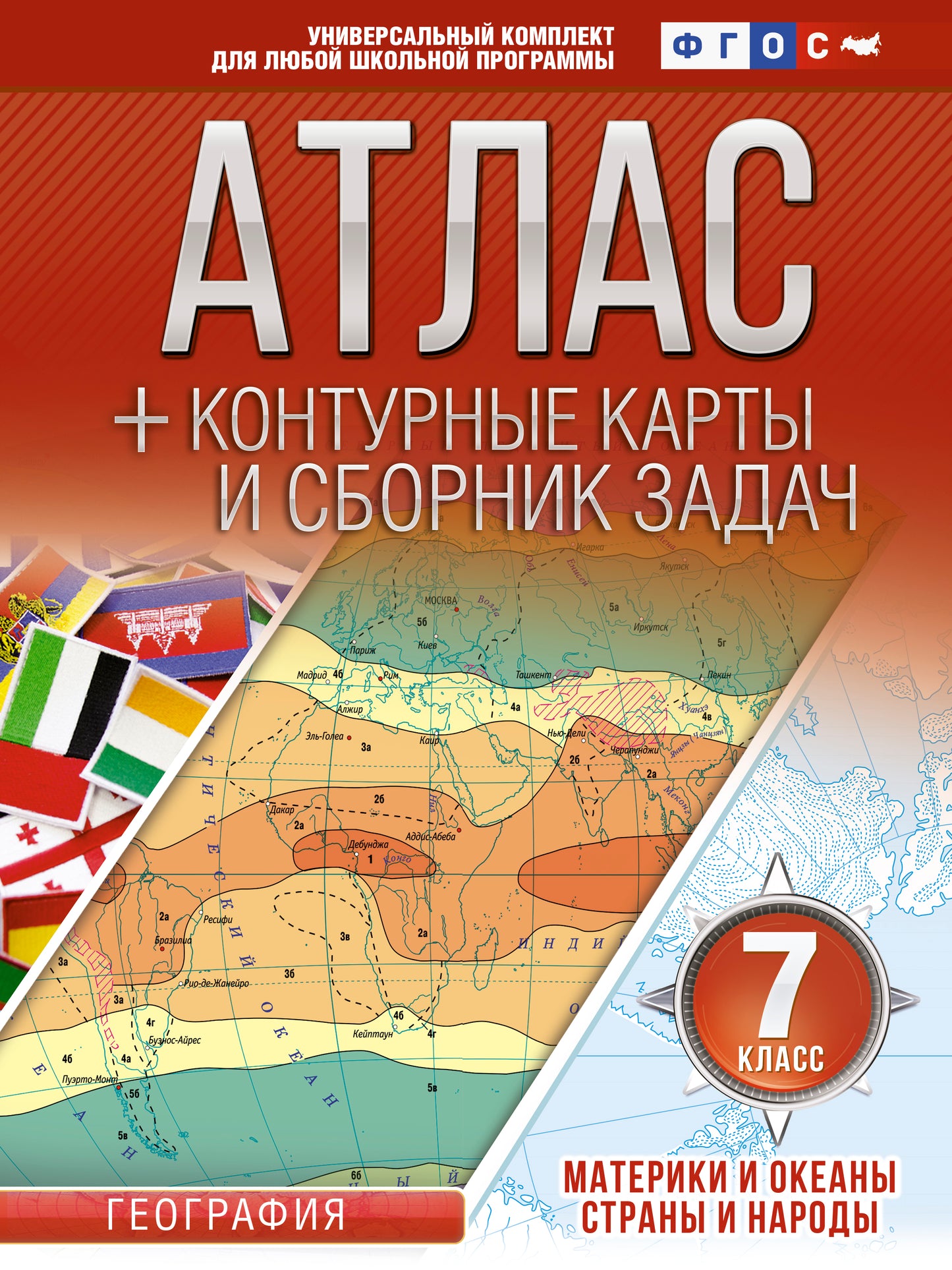 Атлас + контурные карты 7 класс. Материки и океаны. Страны и народы. ФГОС (с Крымом)