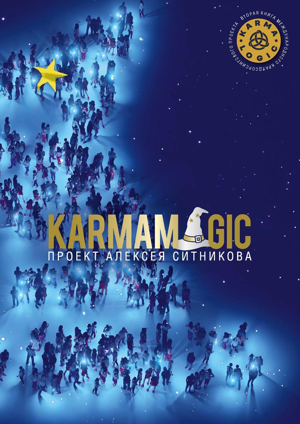 Рип.Ситникова KARMAMAGIC