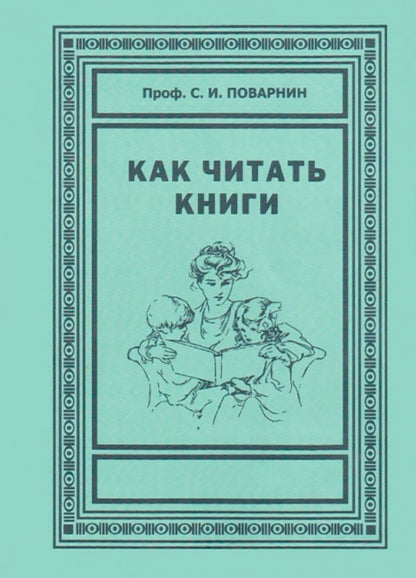 Как читать книги. Искусство спора. О теории и практике спора