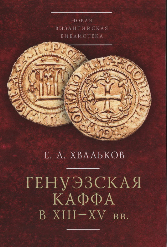 Хвальков Е.А. Генуэзская Каффа в XIII–XV вв