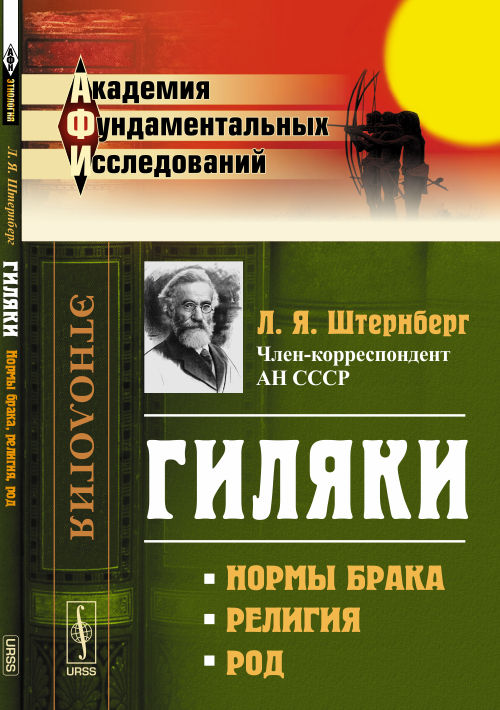 Гиляки: Нормы брака, RELIGия, род