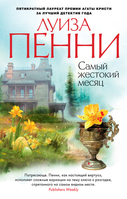 Самый жестокий месяц